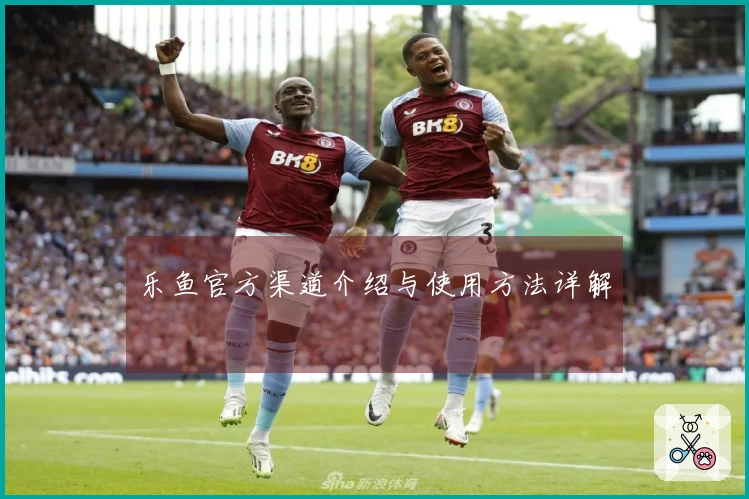 乐鱼官方渠道介绍与使用方法详解